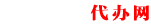 企業(yè)服務(wù)代辦網(wǎng)